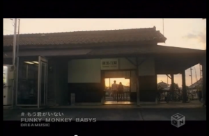 FUNKY MONKEY BABYS『もう君がいない』（2007年）