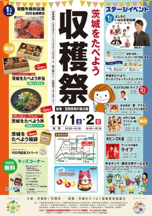 茨城をたべよう。収穫祭のポスター
