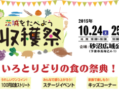 茨城をたべよう収穫祭2015